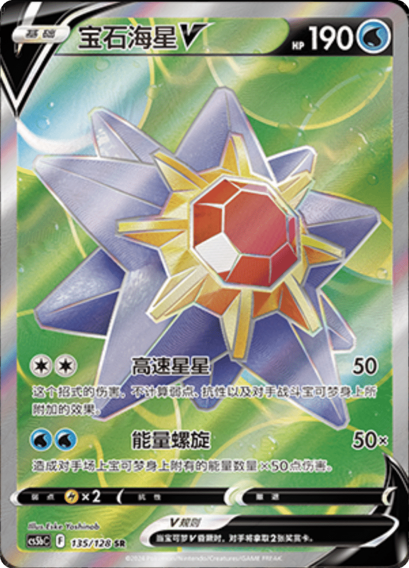 135/128 StarmieV‌宝石海星V SR