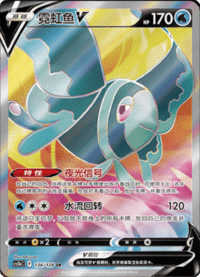 Lumineon V (霓虹鱼V)