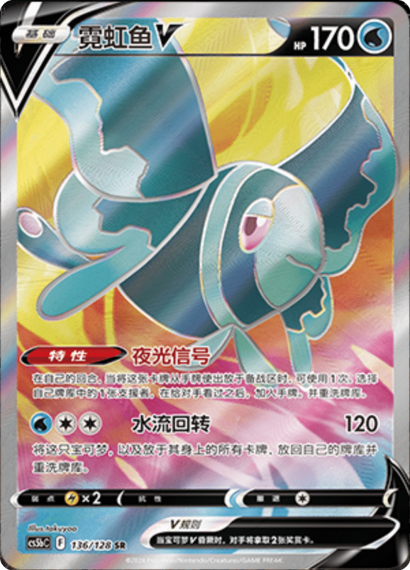 136/128 LumineonV霓虹鱼V SR