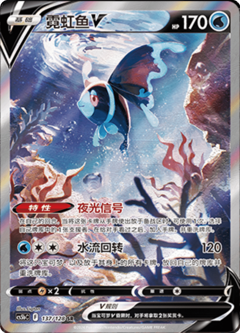 137/128 LumineonV霓虹鱼V SR