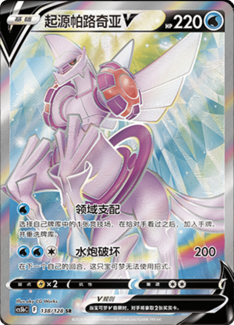 138/128 Origin Forme PalkiaV起源帕路奇亚V SR