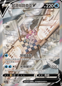 起源帕路奇亚V