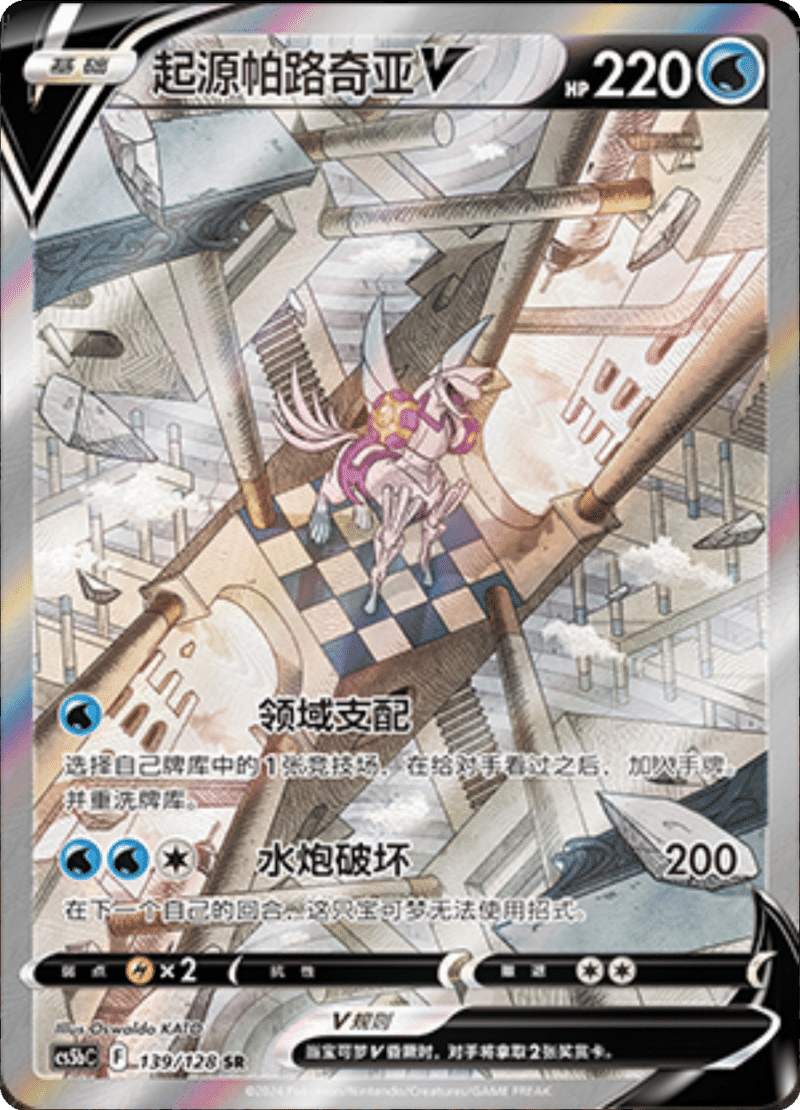 139/128 Origin Forme PalkiaV起源帕路奇亚V SR