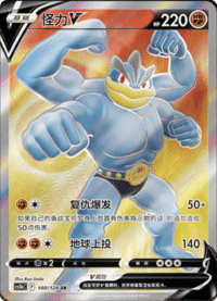 Machamp V (怪力V)