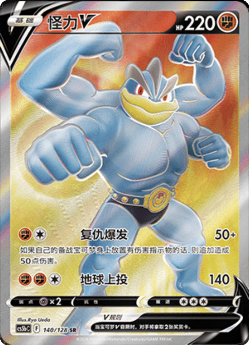 140/128 MachampV怪力V SR