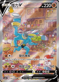Machamp V (怪力V)