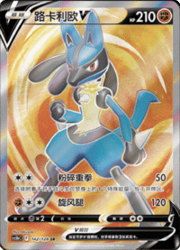 Lucario V (路卡利欧V)