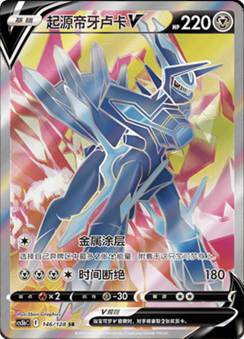 146/128 Origin Forme DialgaV起源帝牙卢卡V SR