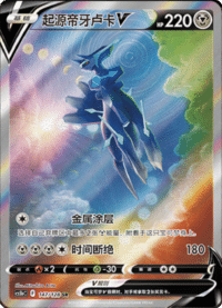 起源帝牙卢卡V