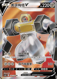 Melmetal V (美录梅塔V)