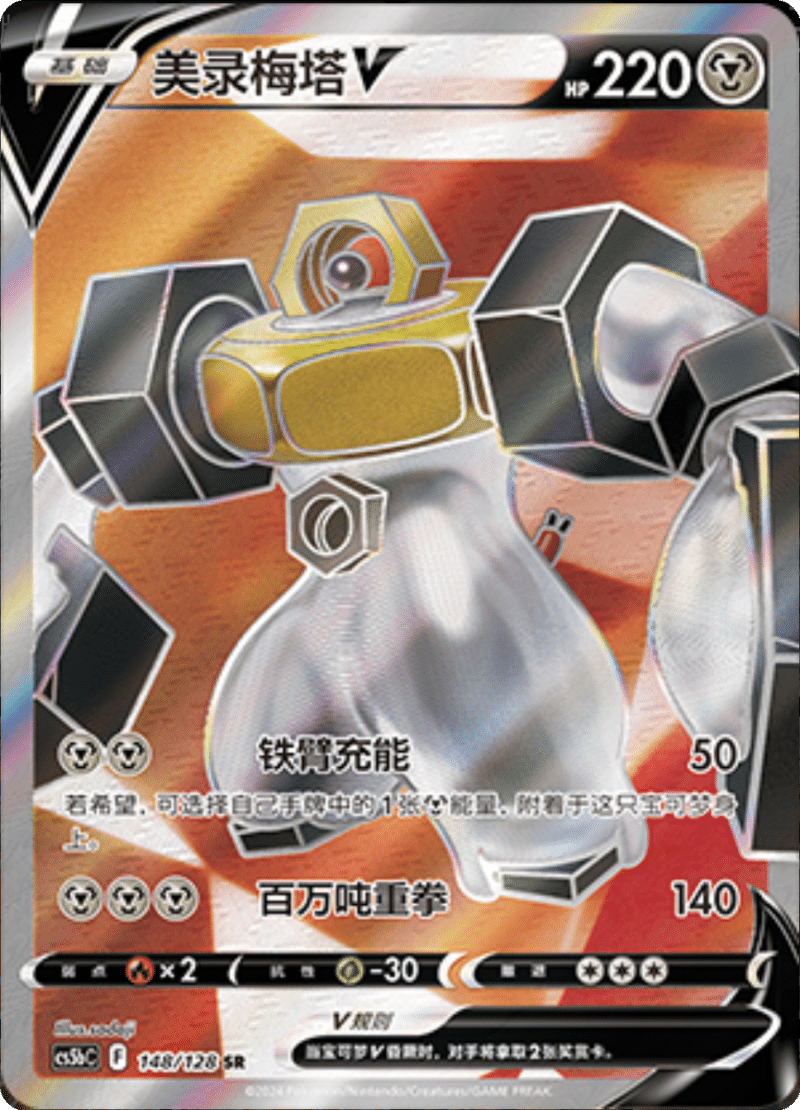 148/128 MelmetalV美录梅塔V SR