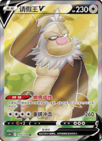 Slaking V (请假王V)