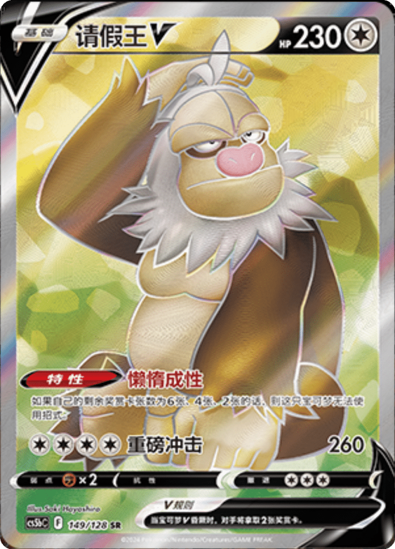 149/128 SlakingV请假王V SR