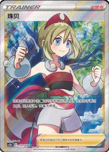 CS5B – Brave Stars Simplified Chinese Pokemon 254