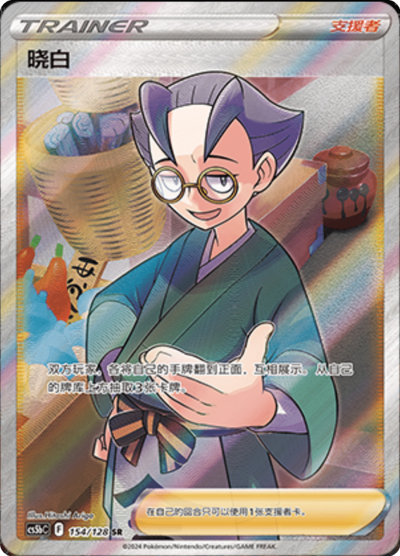 154/128 Choy晓白 SR