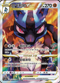 Lucario VSTAR (路卡利欧VSTAR)