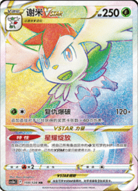 Shaymin VSTAR (谢米VSTAR)