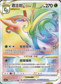 Serperior VSTAR (君主蛇VSTAR)