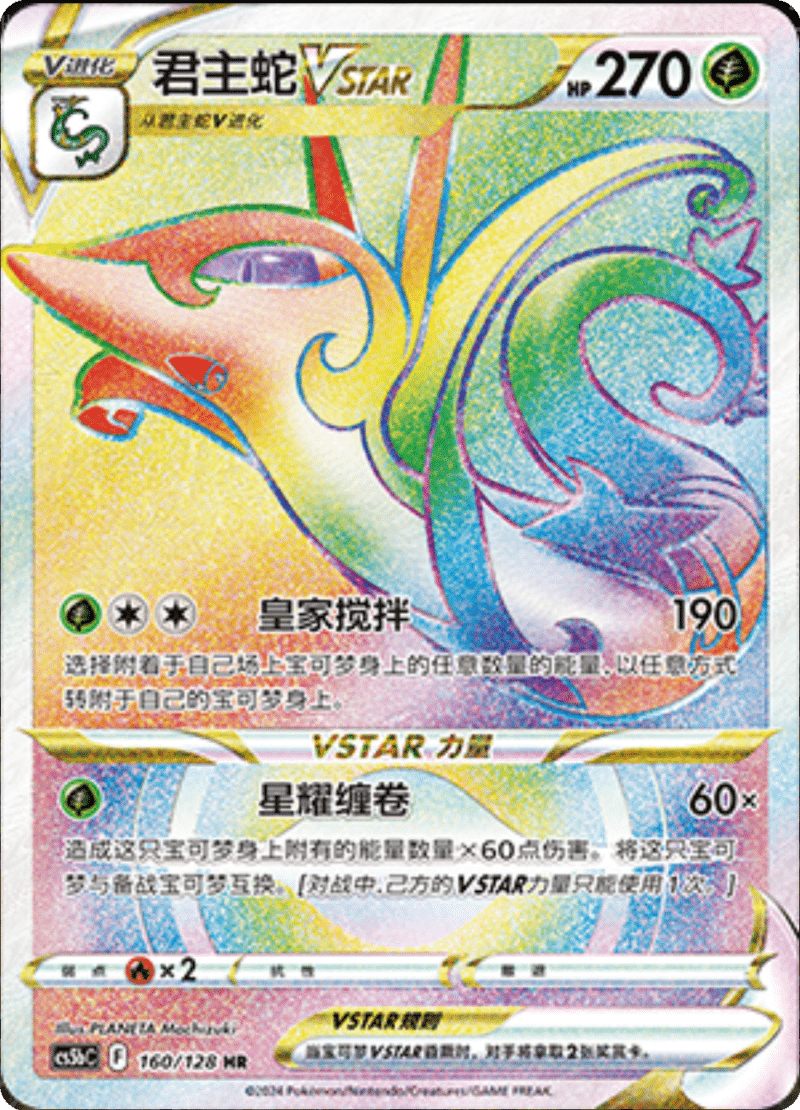 160/128 SerperiorVSTAR‌君主蛇VSTAR HR