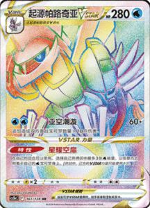 CS5B – Brave Stars Simplified Chinese Pokemon 264