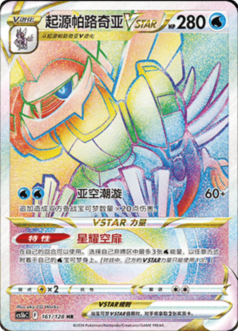 161/128 Origin Forme PalkiaVSTAR起源帕路奇亚VSTAR HR