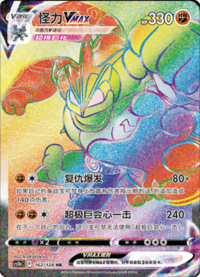 Machamp VMAX (怪力VMAX)