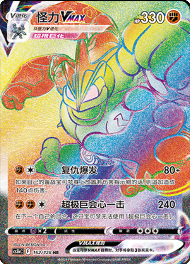 162/128 MachampVMAX怪力VMAX HR