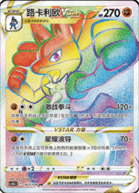 Lucario VSTAR (路卡利欧VSTAR)