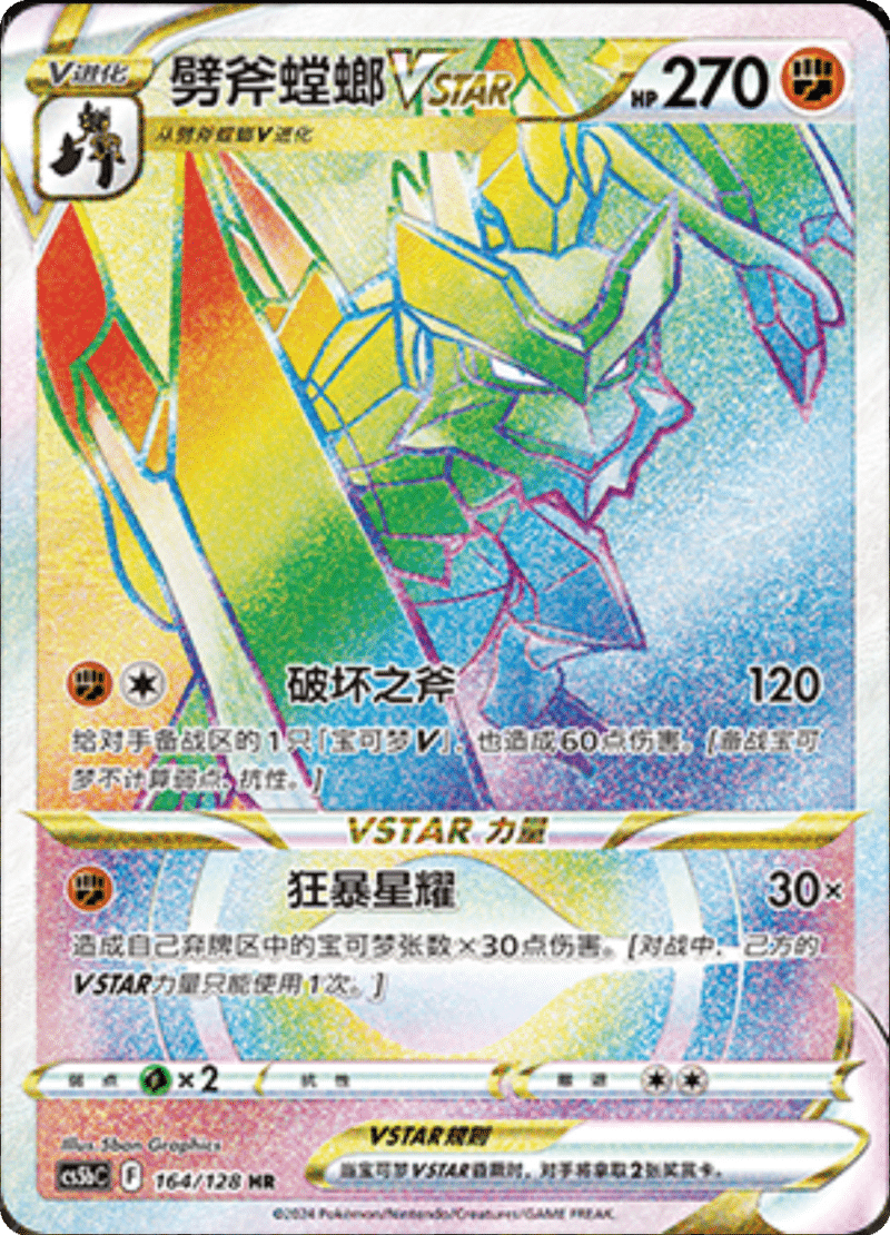 164/128 KleavorVSTAR劈斧螳螂VSTAR HR
