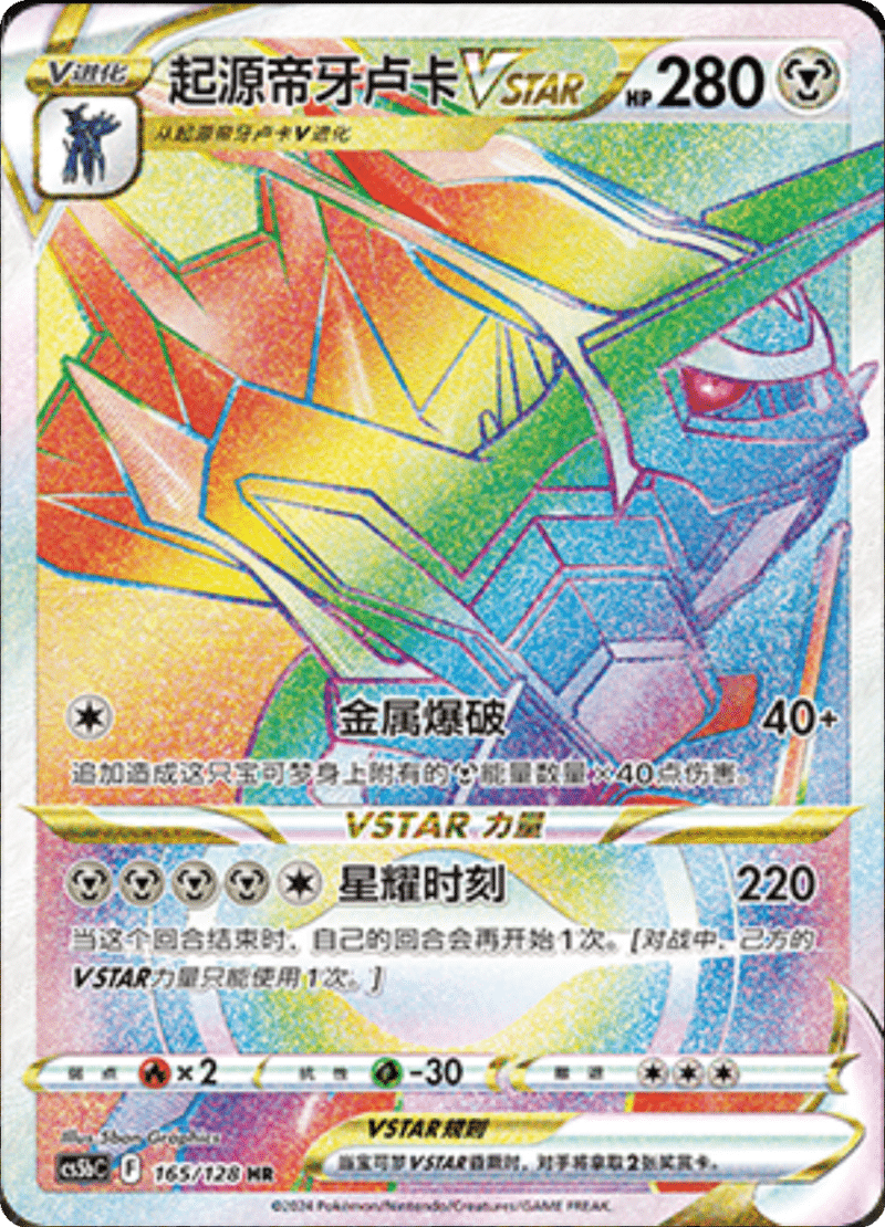 165/128 Origin Forme DialgaVSTAR起源帝牙卢卡VSTAR HR