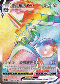 Melmetal VMAX (美录梅塔VMAX)