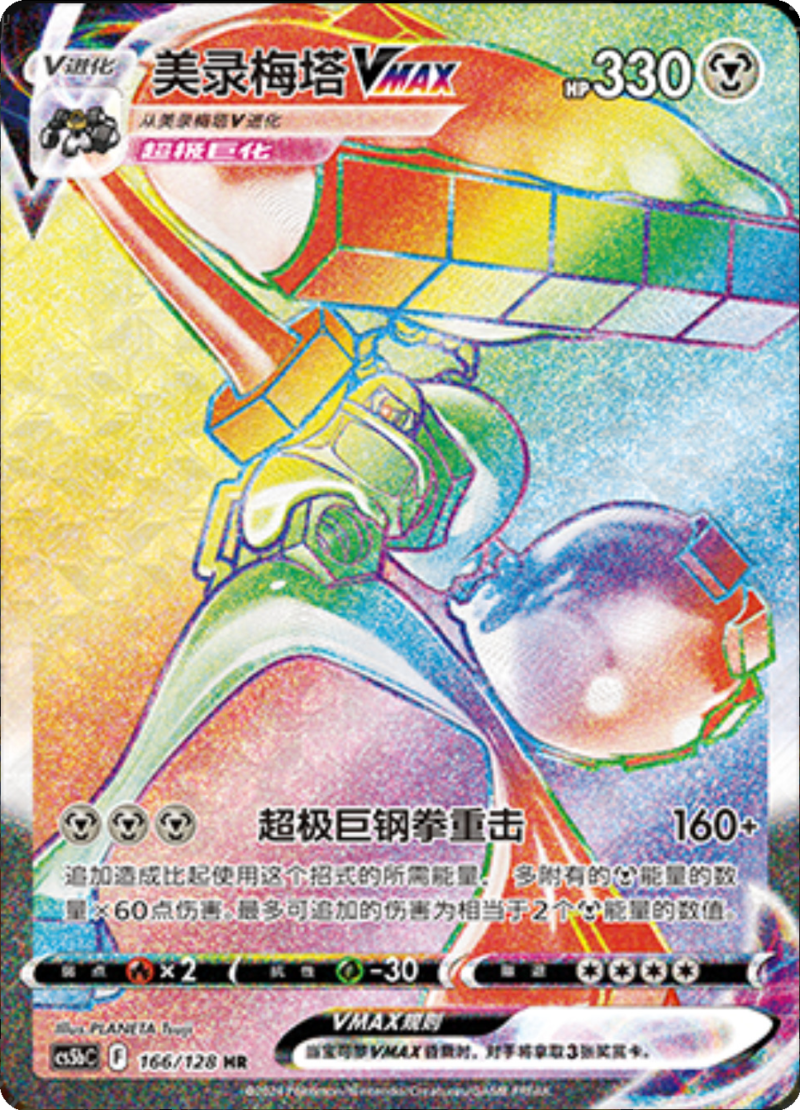 166/128 MelmetalVMAX美录梅塔VMAX HR