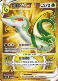 Serperior VSTAR (君主蛇VSTAR)