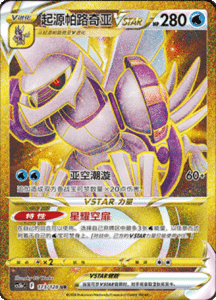 CS5B – Brave Stars Simplified Chinese Pokemon 276