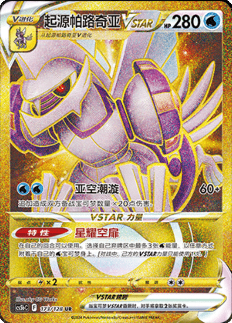 173/128 Origin Forme PalkiaVSTAR起源帕路奇亚VSTAR UR