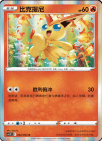Victini (比克提尼)