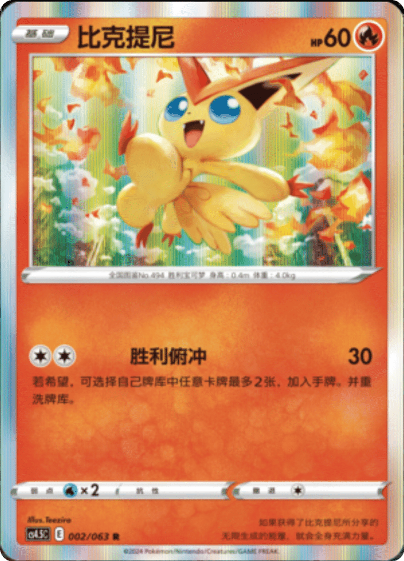 002/063 Victini比克提尼 R