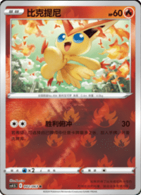 Victini (比克提尼)