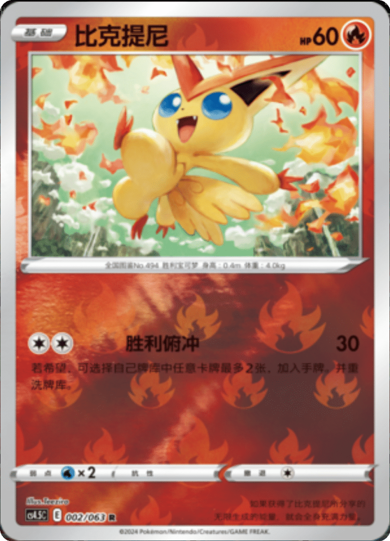 002/063 Victini比克提尼 R REVERSE HOLO