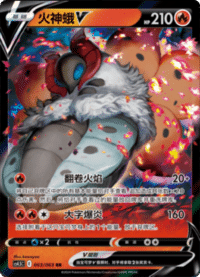 Volcarona V (火神蛾V)