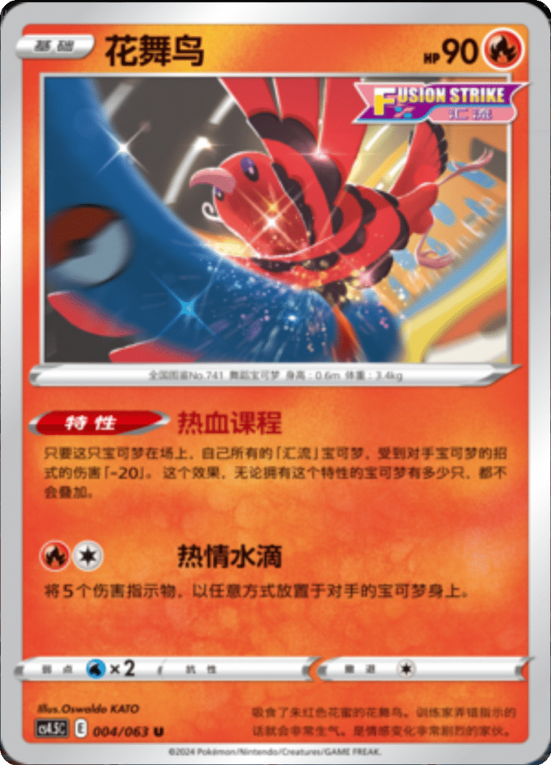 004/063 Oricorio花舞鸟 U