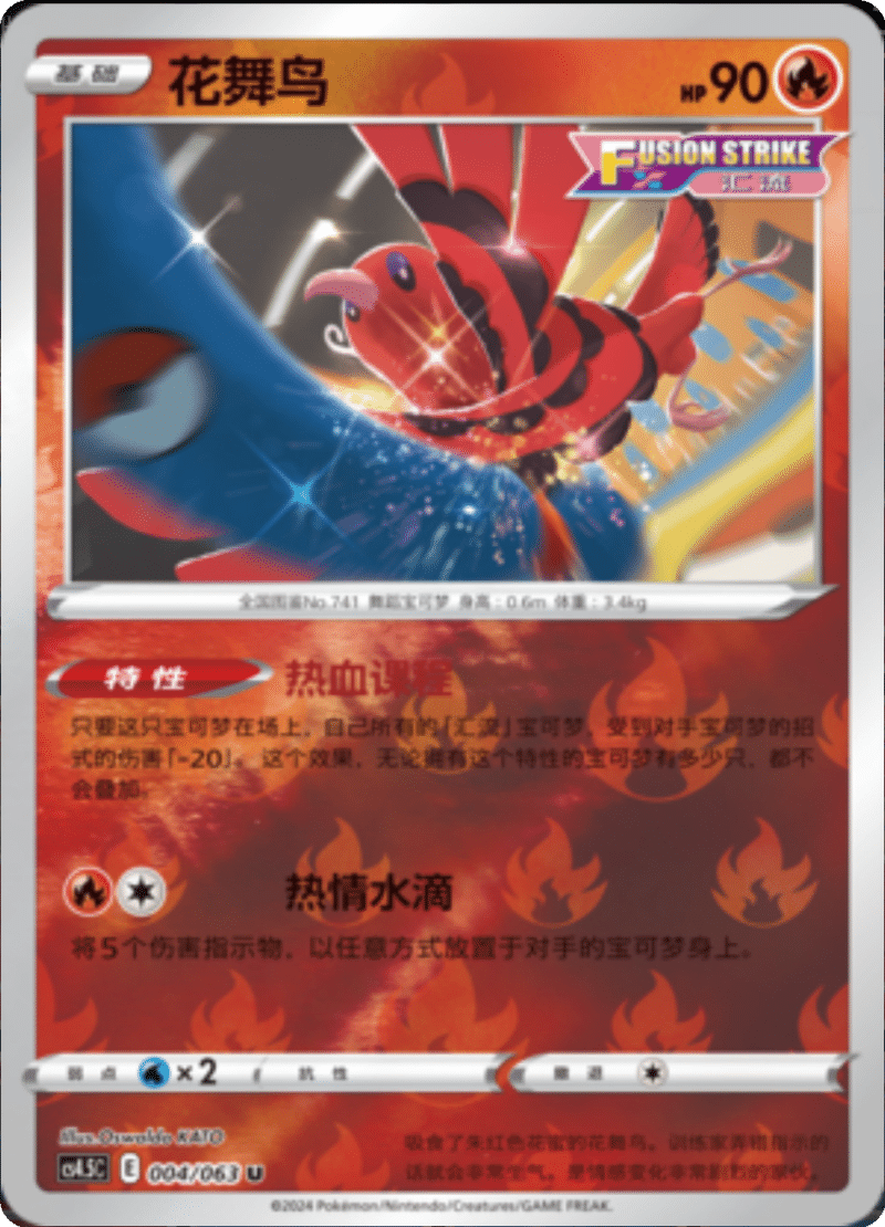 004/063 Oricorio花舞鸟 U REVERSE HOLO