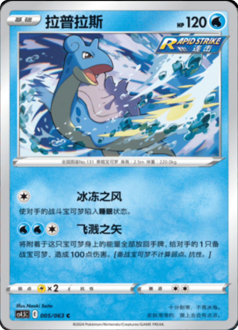 005/063 Lapras拉普拉斯 C
