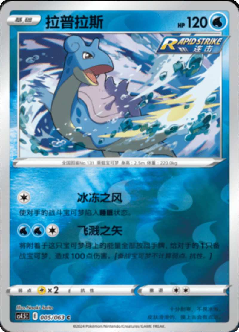 005/063 Lapras拉普拉斯 C REVERSE HOLO