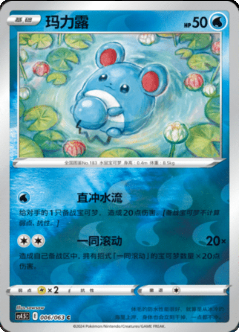 006/063 Marill玛力露 C REVERSE HOLO