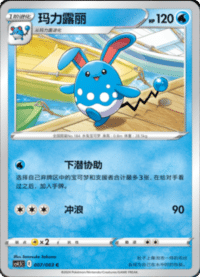 Azumarill (玛力露丽)
