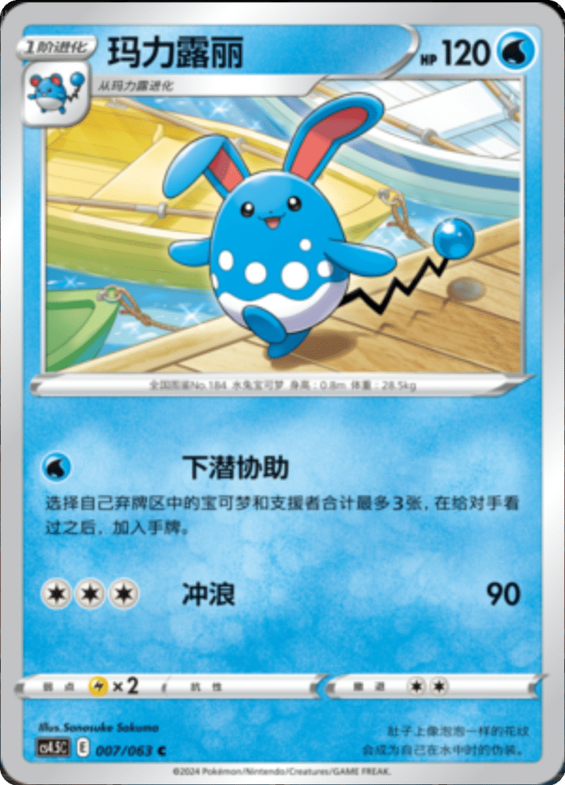 007/063 Azumarill玛力露丽 C