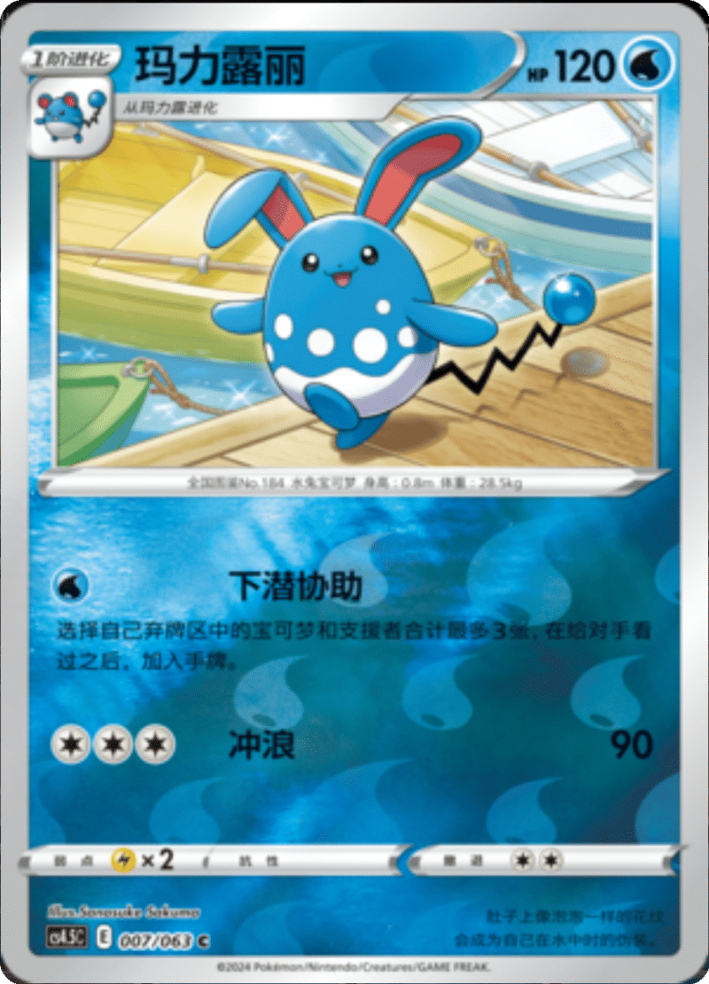 007/063 Azumarill玛力露丽 C REVERSE HOLO