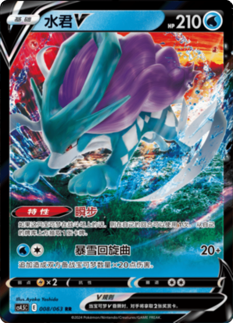 008/063 SuicuneV水君V RR