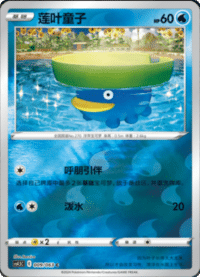 Lotad (莲叶童子)